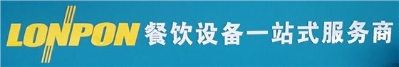 南京火头军商用厨房设备——LONPON隆邦