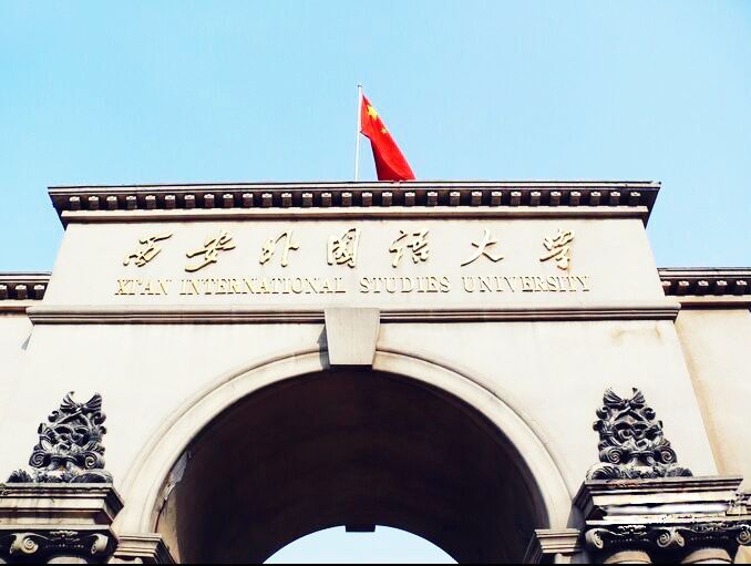 西安外国语大学