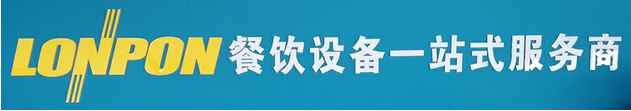 南京火頭軍商用廚具——LONPON隆邦