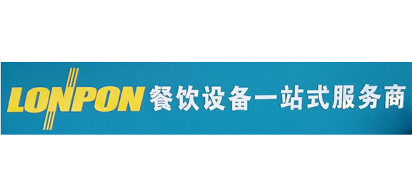 LONPON商用厨房设备——隆邦品牌成长历程