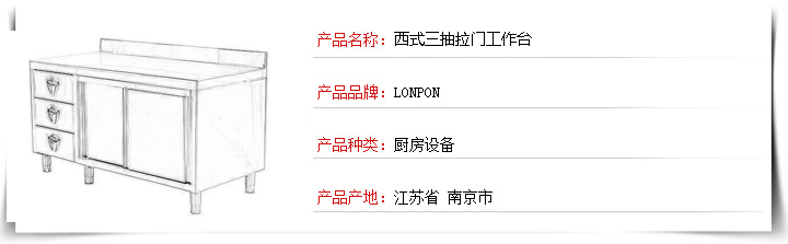 火头军商用厨具公司——西式三抽拉门工作台 素描